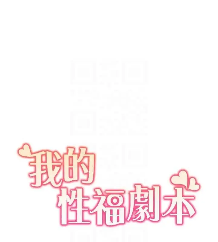 漫画《我的性福剧本》第47话第20张图