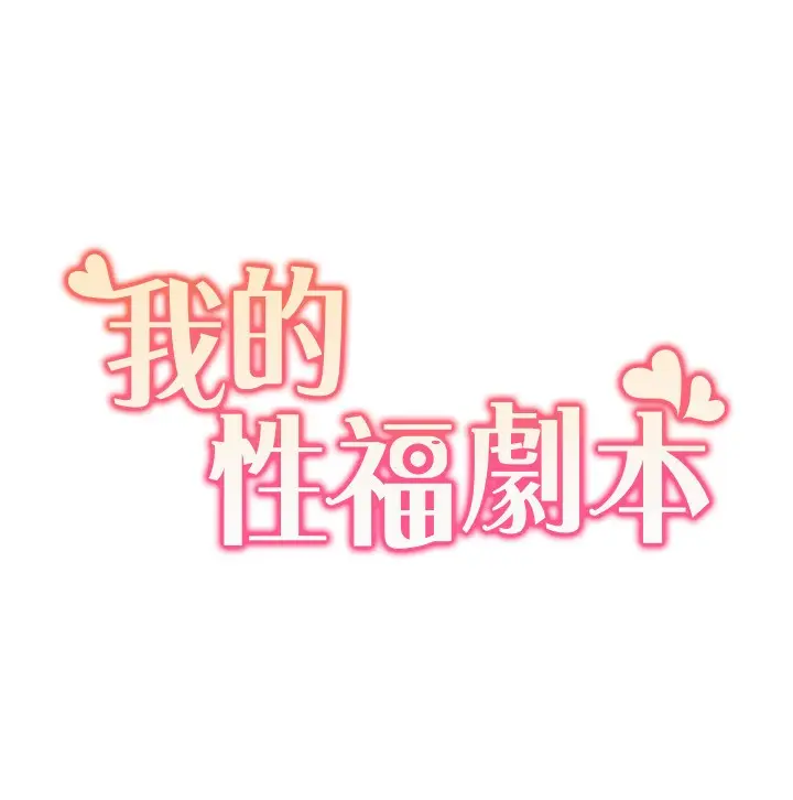 漫画《我的性福剧本》第50话第13张图