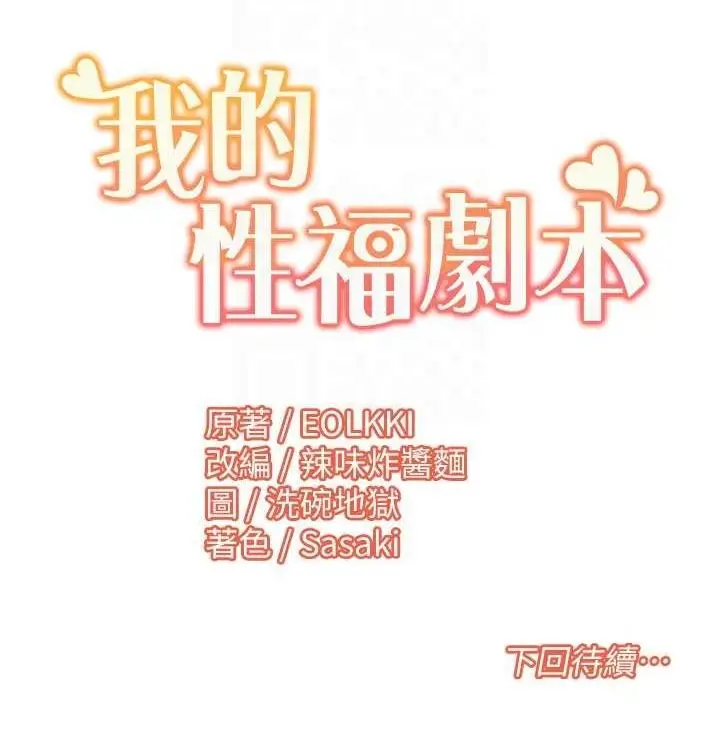 漫画《我的性福剧本》第52话第103张图