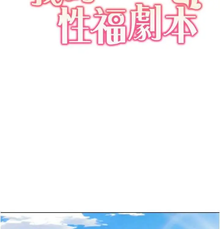 漫画《我的性福剧本》第52话第12张图