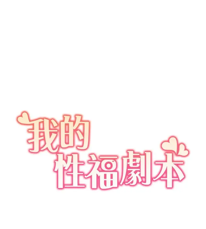 漫画《我的性福剧本》第53话第10张图