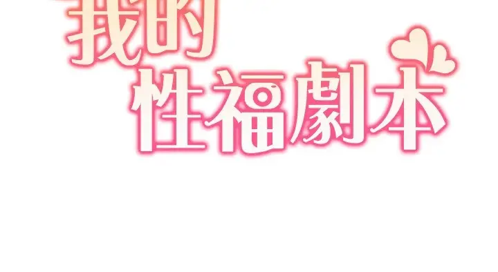 漫画《我的性福剧本》第54话第11张图