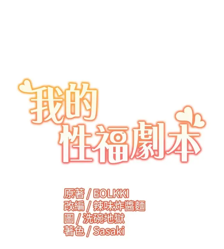 漫画《我的性福剧本》第54话第96张图