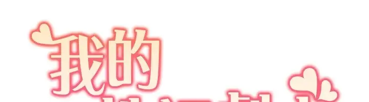 漫画《我的性福剧本》第56话第12张图