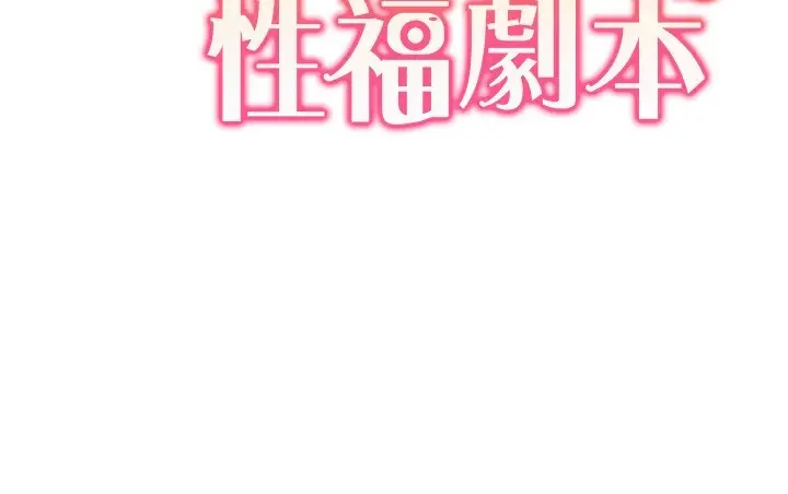 漫画《我的性福剧本》第56话第13张图