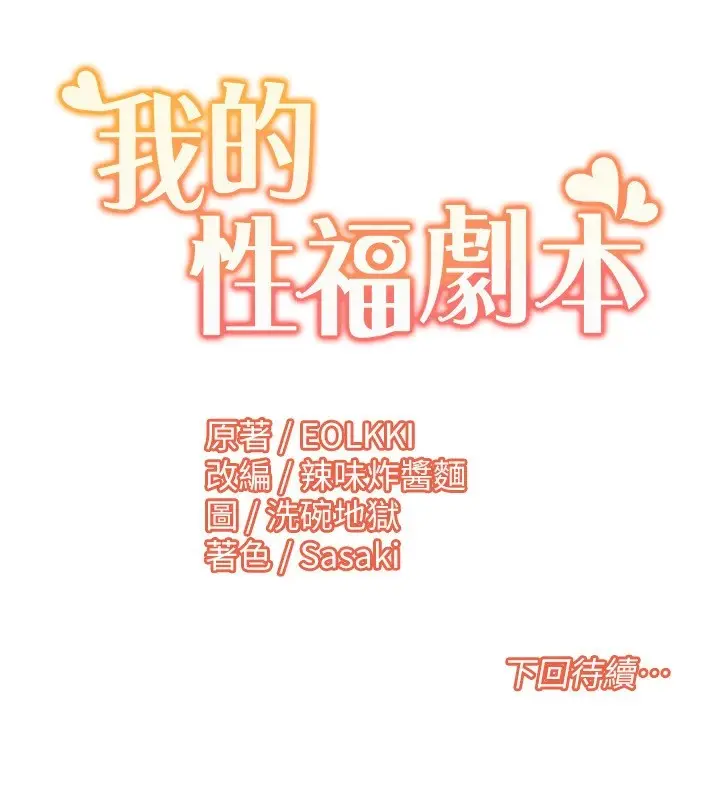 漫画《我的性福剧本》第58话第101张图