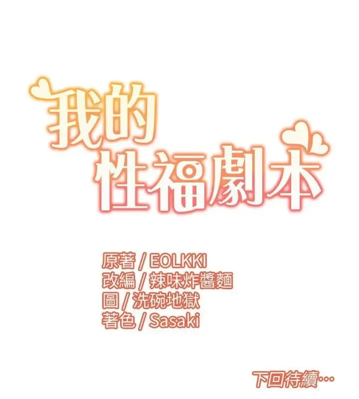 漫画《我的性福剧本》第59话第108张图