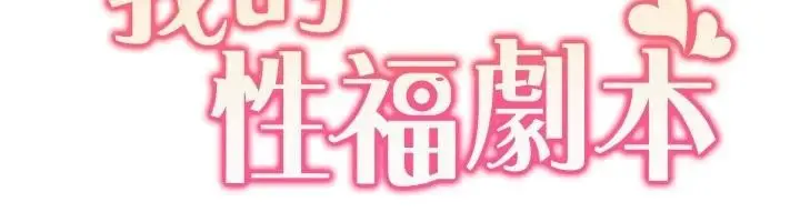 漫画《我的性福剧本》第59话第12张图