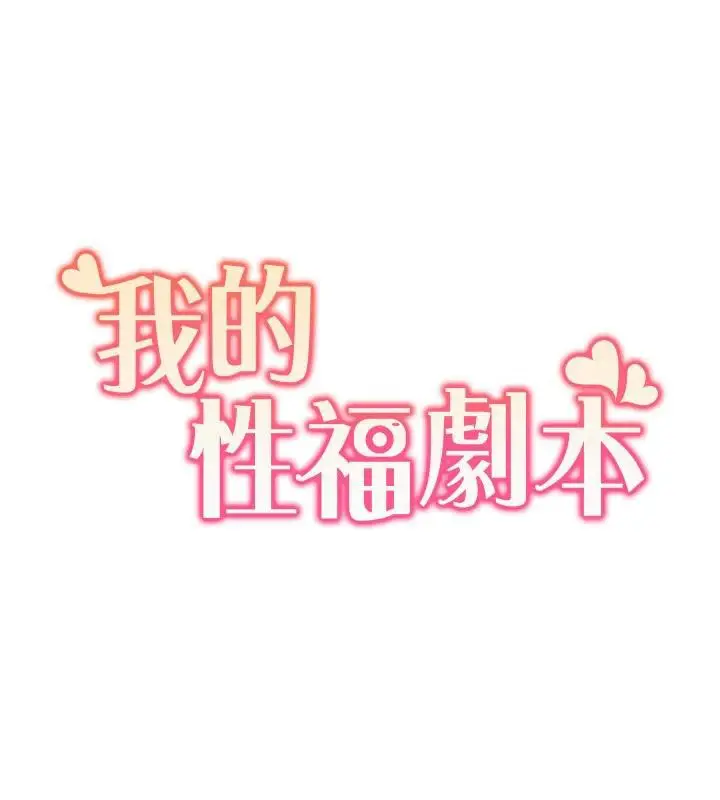 漫画《我的性福剧本》最终话第11张图
