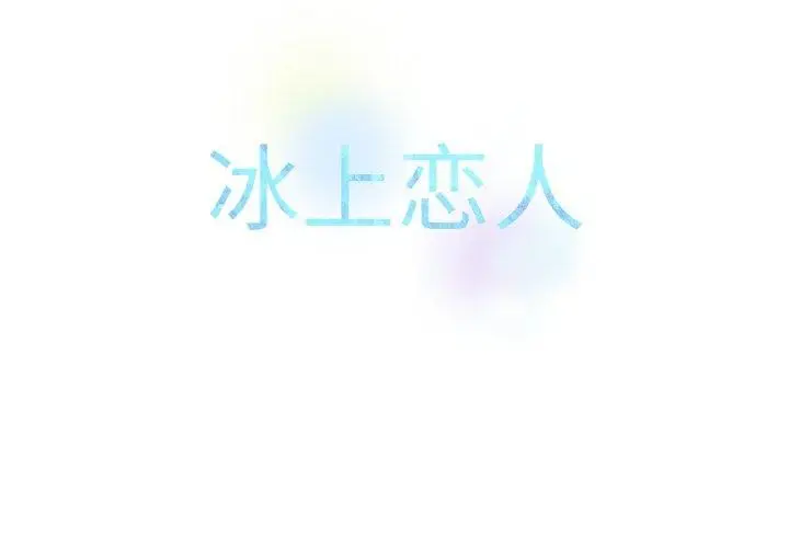 漫画《冰上恋人》第56话第2张图