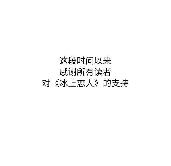 漫画《冰上恋人》第70话第178张图