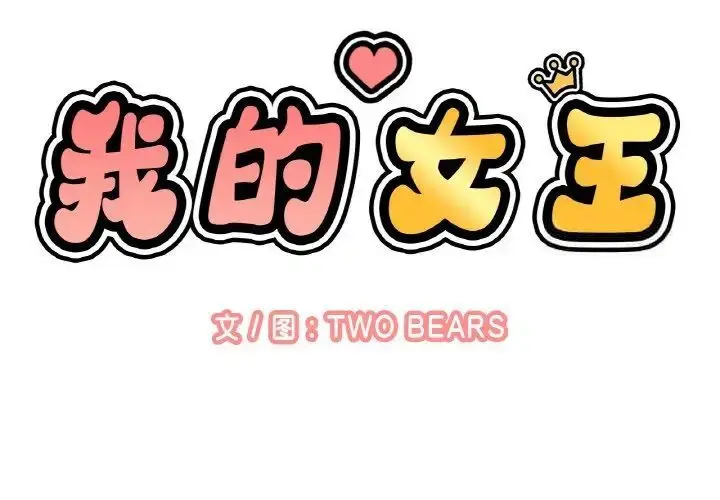 漫画《我的女王》第11话第2张图