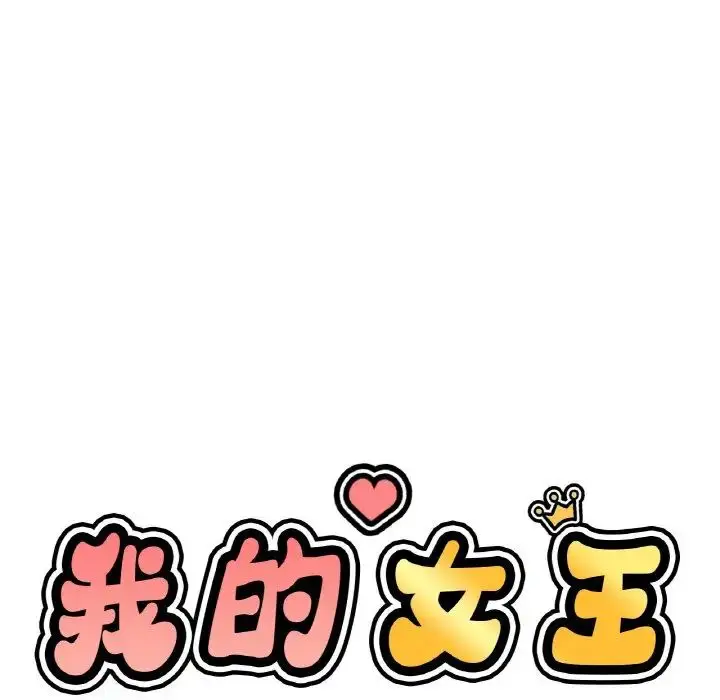漫画《我的女王》第19话第127张图