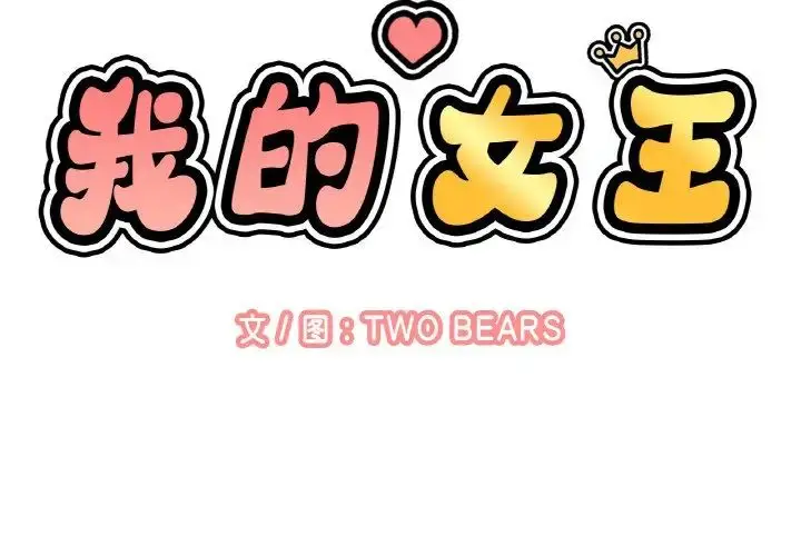 漫画《我的女王》第21话第2张图
