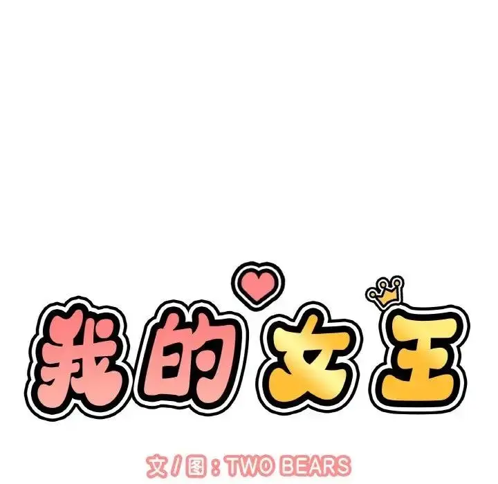 漫画《我的女王》第25话第33张图