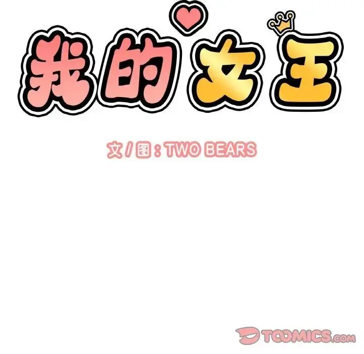 漫画《我的女王》第28话第21张图