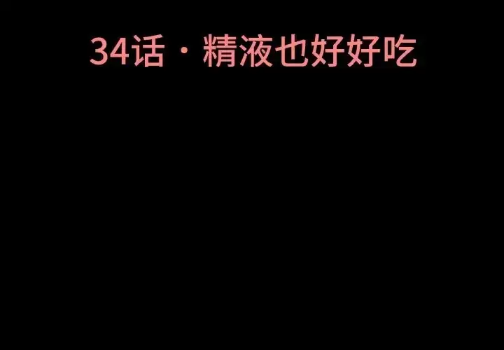 漫画《我的女王》第34话第3张图