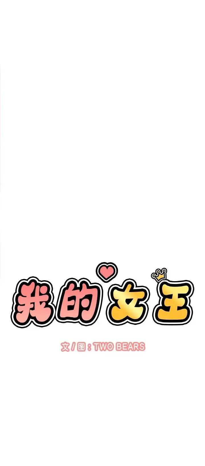 漫画《我的女王》第36话第45张图