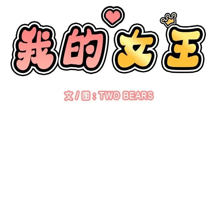 漫画《我的女王》第39话第26张图