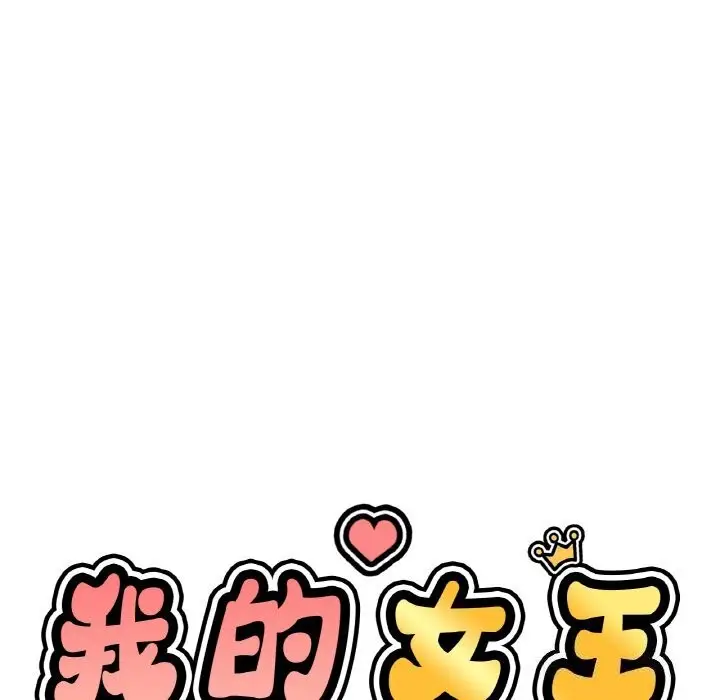 漫画《我的女王》第43话第134张图