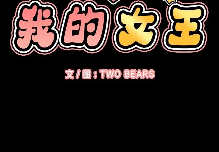 漫画《我的女王》第44话第2张图