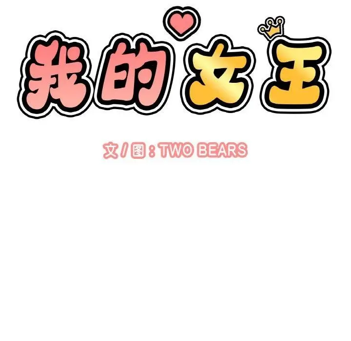 漫画《我的女王》第47话第58张图