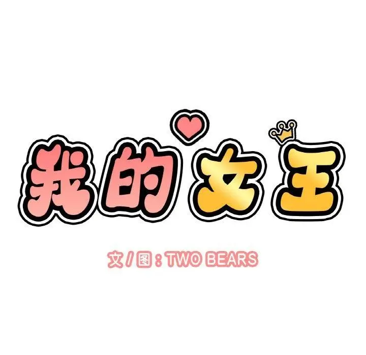 漫画《我的女王》第48话第141张图
