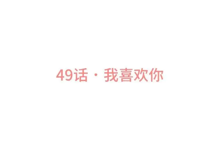 漫画《我的女王》第49话第3张图