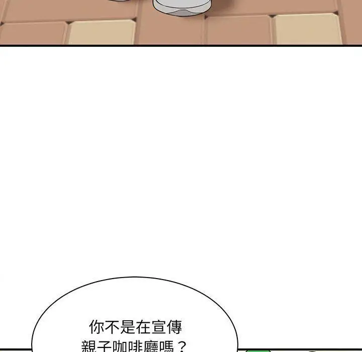 漫画《欢迎来到亲子咖啡厅/猎艳》第1话第140张图