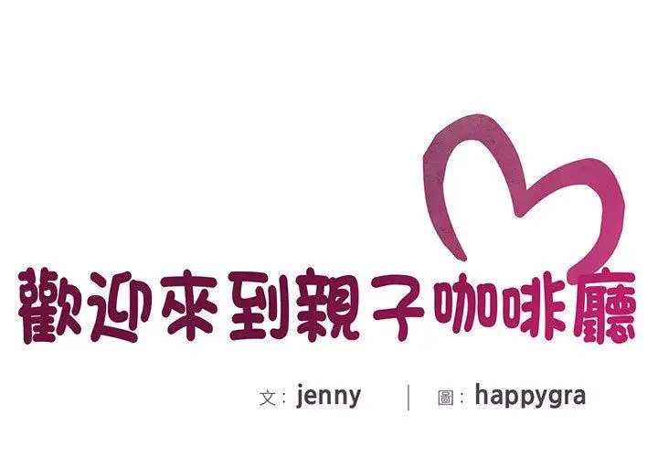 漫画《欢迎来到亲子咖啡厅/猎艳》第1话第3张图