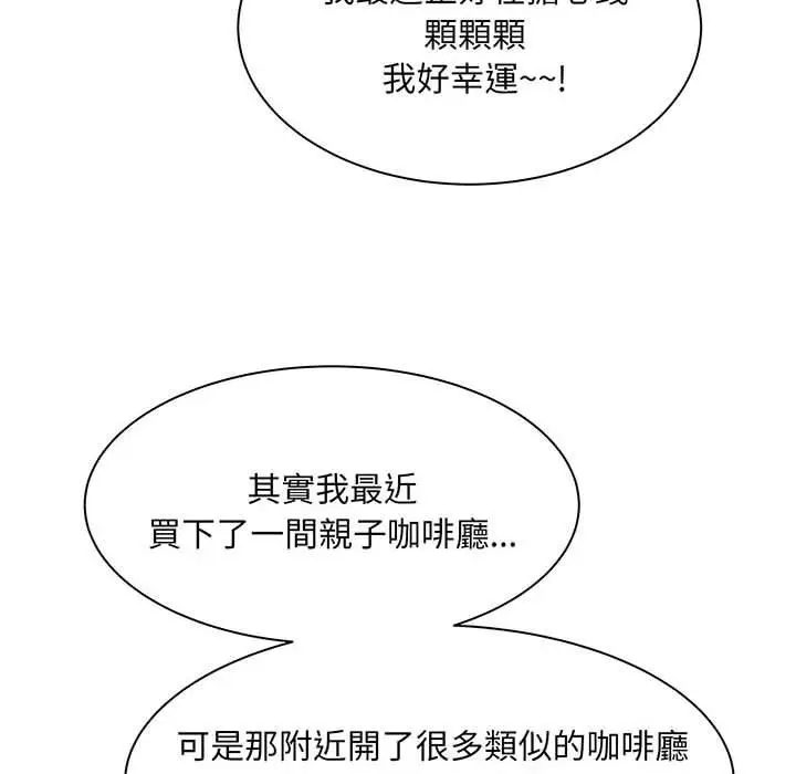 漫画《欢迎来到亲子咖啡厅/猎艳》第1话第93张图