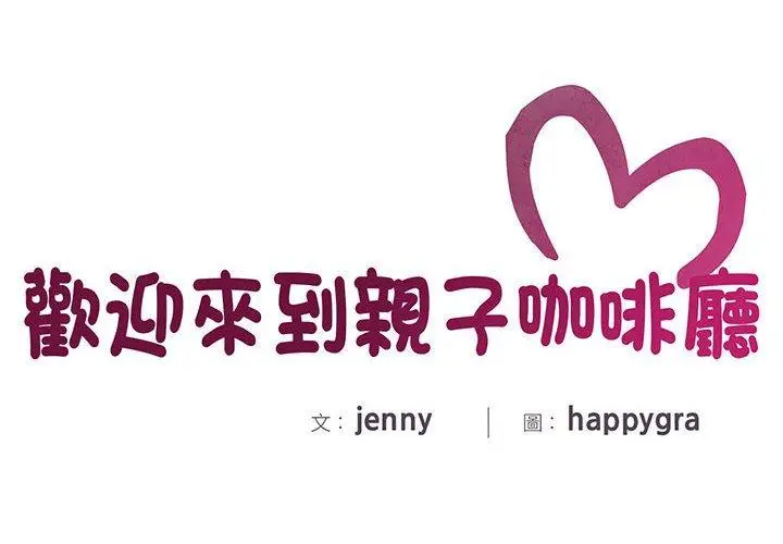 漫画《欢迎来到亲子咖啡厅/猎艳》第2话第2张图