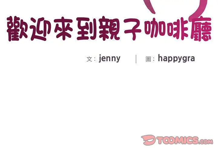 漫画《欢迎来到亲子咖啡厅/猎艳》第3话第3张图