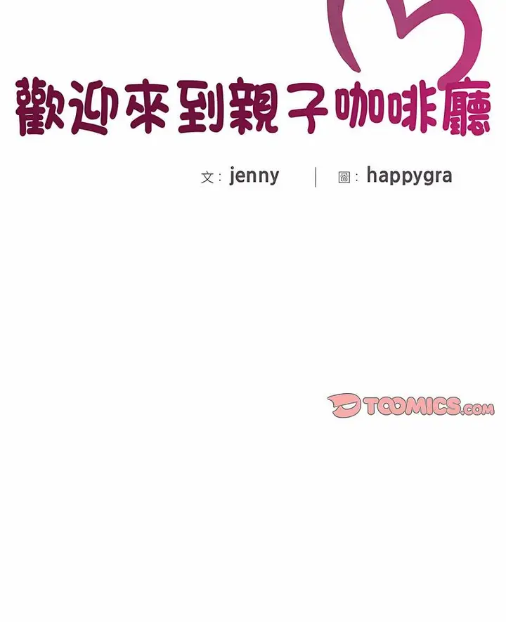 漫画《欢迎来到亲子咖啡厅/猎艳》第6话第2张图