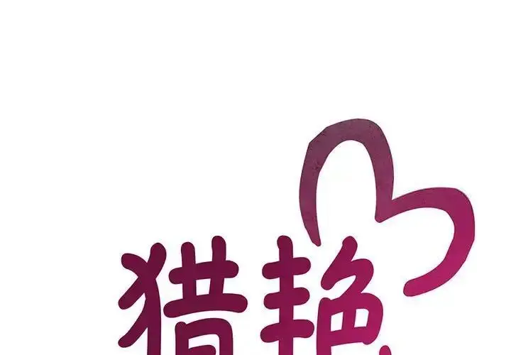 漫画《欢迎来到亲子咖啡厅/猎艳》第8话第2张图