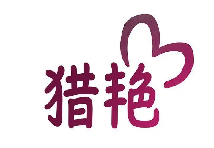 漫画《欢迎来到亲子咖啡厅/猎艳》第9话第2张图