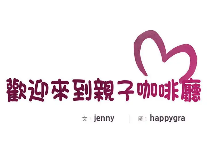 漫画《欢迎来到亲子咖啡厅/猎艳》第11话第2张图