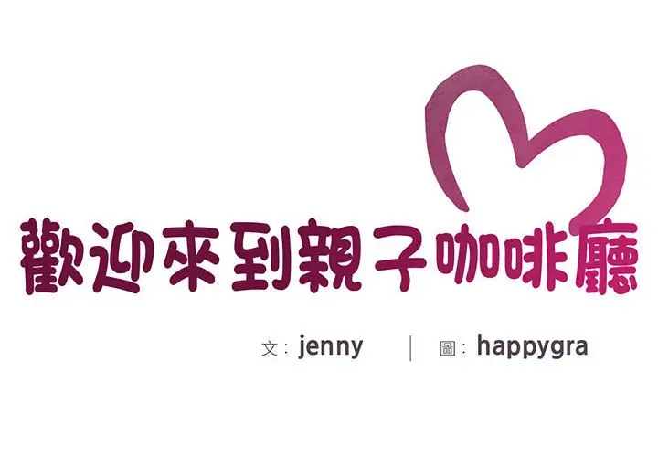 漫画《欢迎来到亲子咖啡厅/猎艳》第13话第2张图