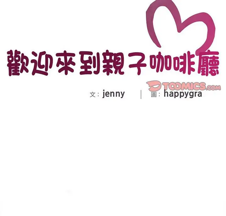 漫画《欢迎来到亲子咖啡厅/猎艳》第21话第2张图