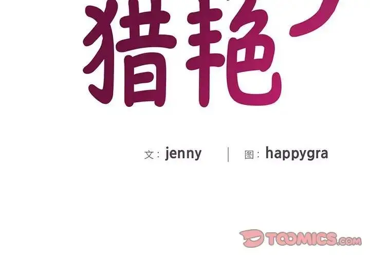 漫画《欢迎来到亲子咖啡厅/猎艳》第28话第2张图
