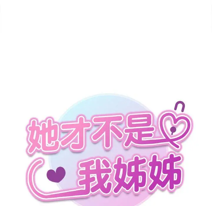 漫画《她才不是我姐姐》第4话第18张图