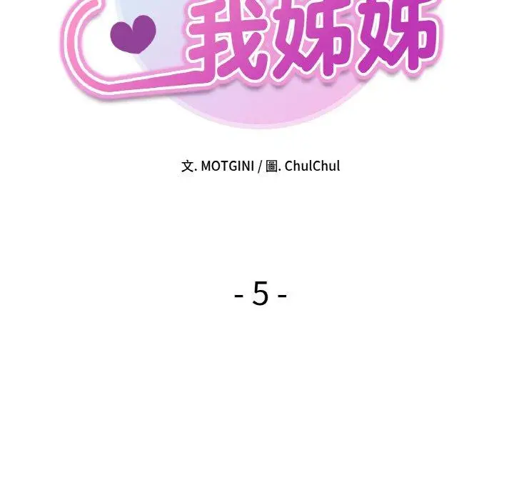 漫画《她才不是我姐姐》第5话第14张图