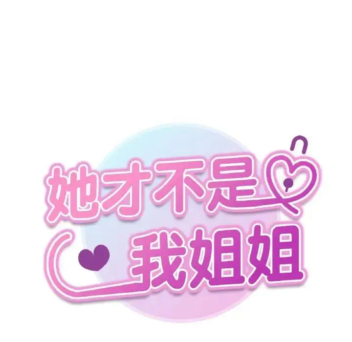 漫画《她才不是我姐姐》第9话第9张图