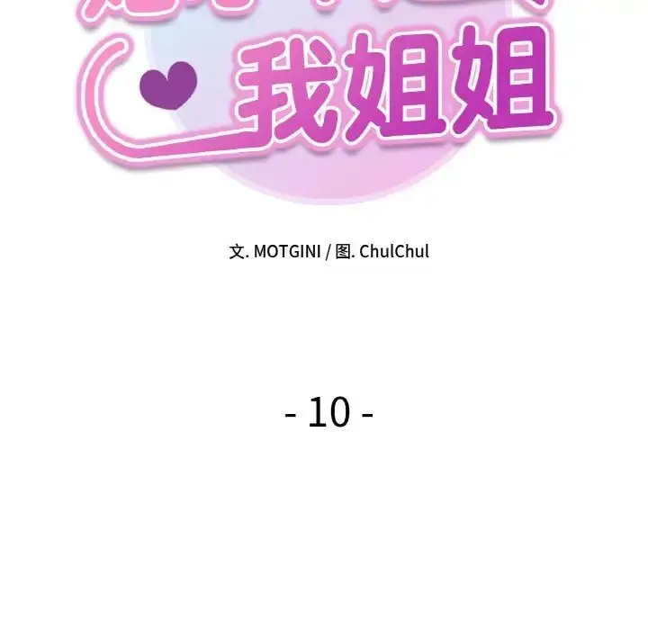 漫画《她才不是我姐姐》第10话第8张图