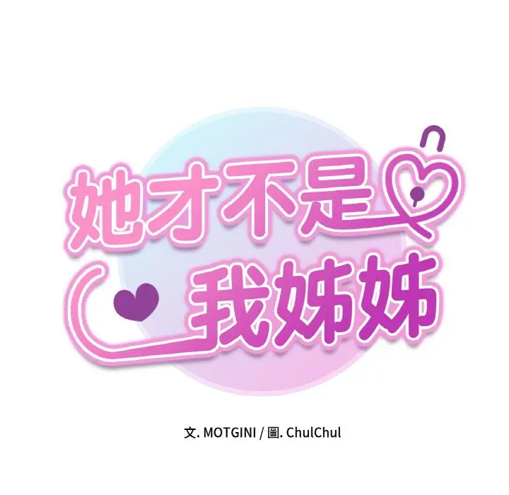 漫画《她才不是我姐姐》第11话第8张图