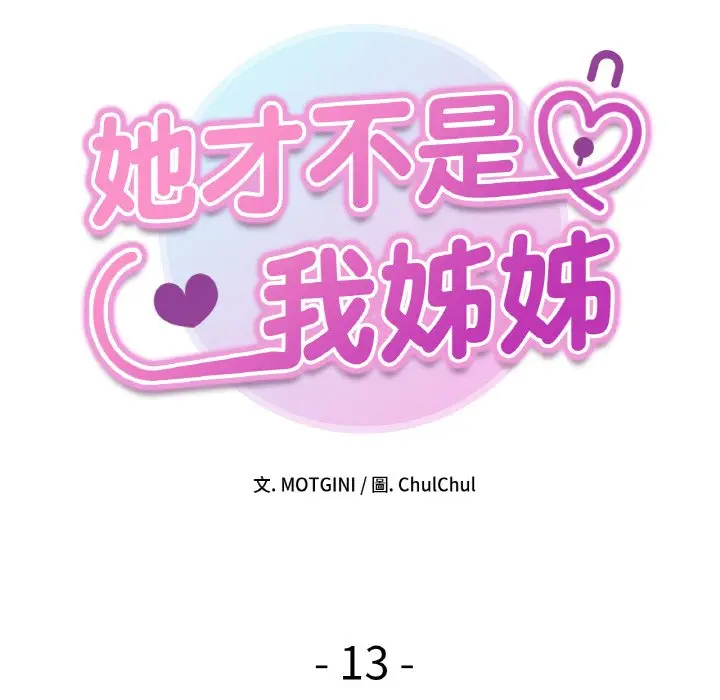 漫画《她才不是我姐姐》第13话第8张图