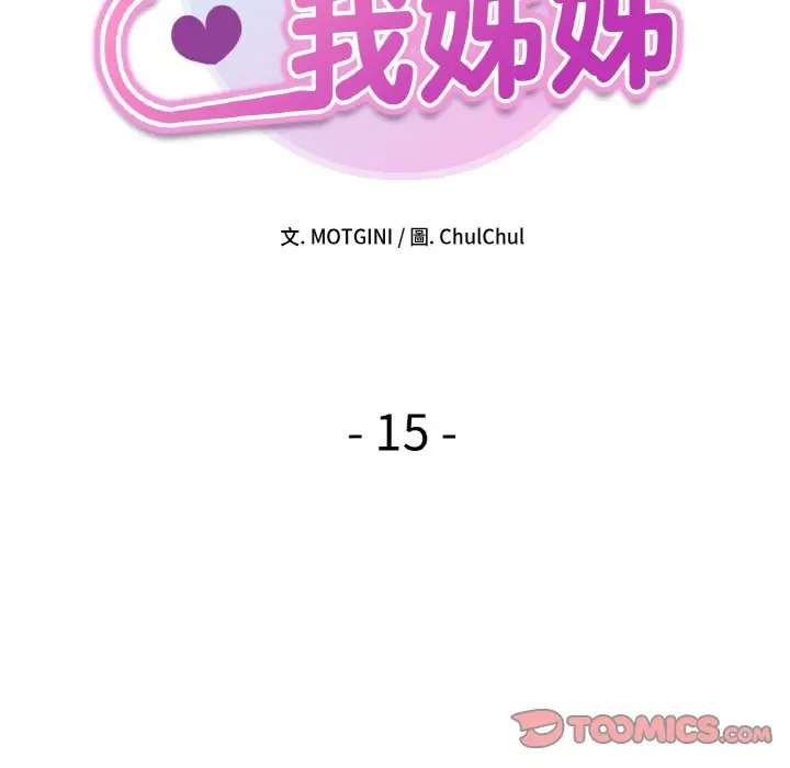 漫画《她才不是我姐姐》第15话第12张图
