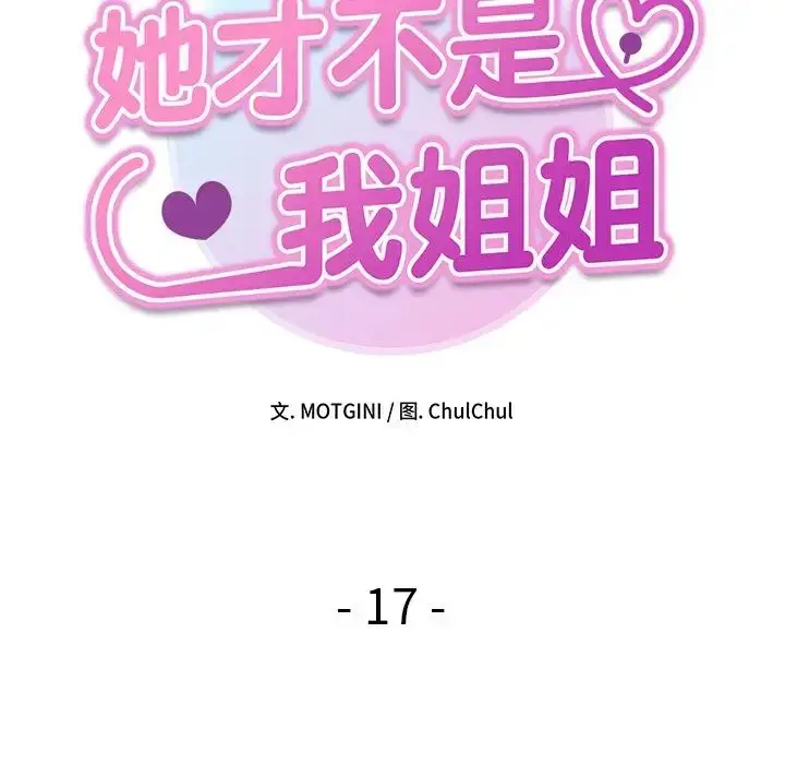 漫画《她才不是我姐姐》第17话第13张图