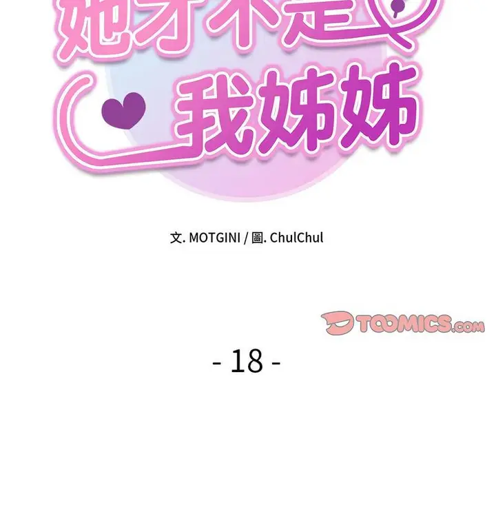 漫画《她才不是我姐姐》第18话第14张图