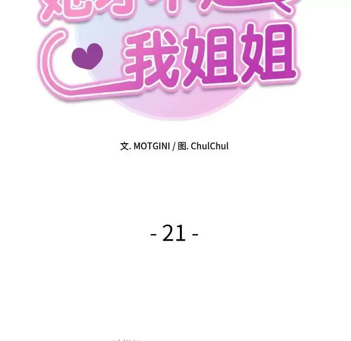 漫画《她才不是我姐姐》第21话第10张图
